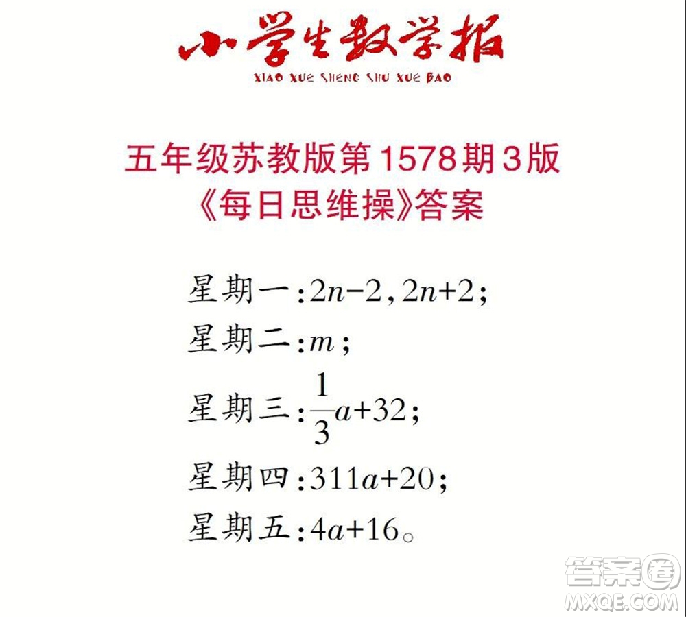 2021年小學(xué)生數(shù)學(xué)報(bào)五年級(jí)上學(xué)期第1578期答案
