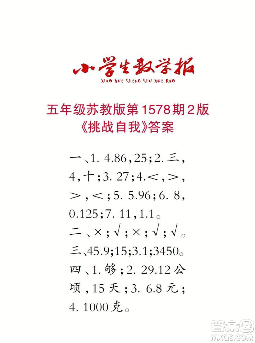 2021年小學(xué)生數(shù)學(xué)報(bào)五年級(jí)上學(xué)期第1578期答案