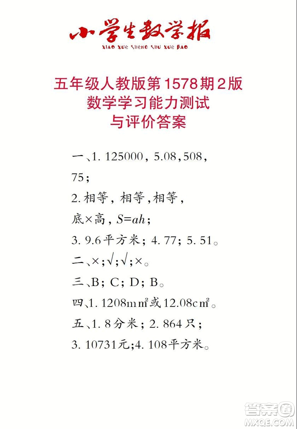 2021年小學(xué)生數(shù)學(xué)報(bào)五年級(jí)上學(xué)期第1578期答案