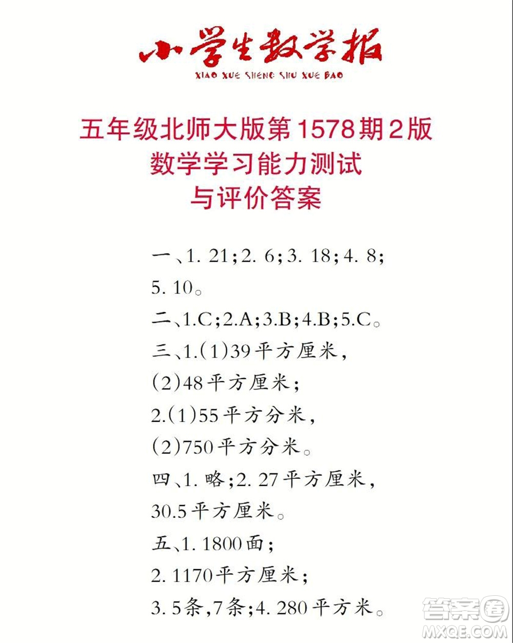 2021年小學(xué)生數(shù)學(xué)報(bào)五年級(jí)上學(xué)期第1578期答案