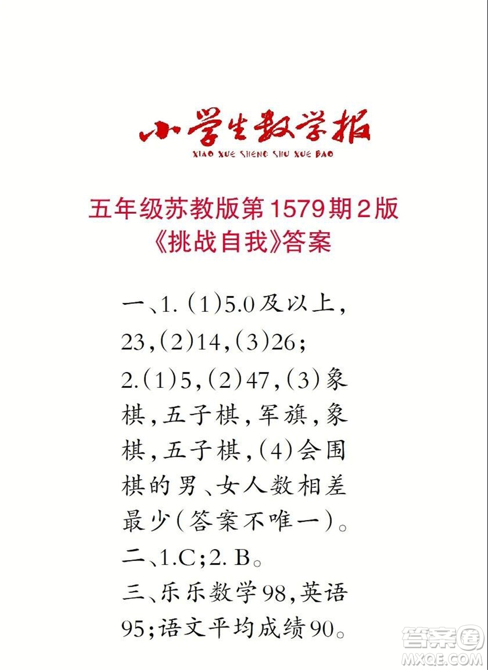 2021年小學(xué)生數(shù)學(xué)報(bào)五年級(jí)上學(xué)期第1579期答案
