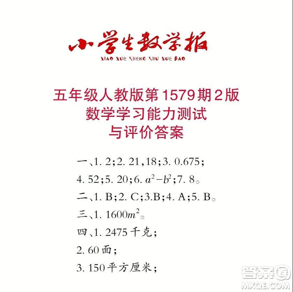 2021年小學(xué)生數(shù)學(xué)報(bào)五年級(jí)上學(xué)期第1579期答案