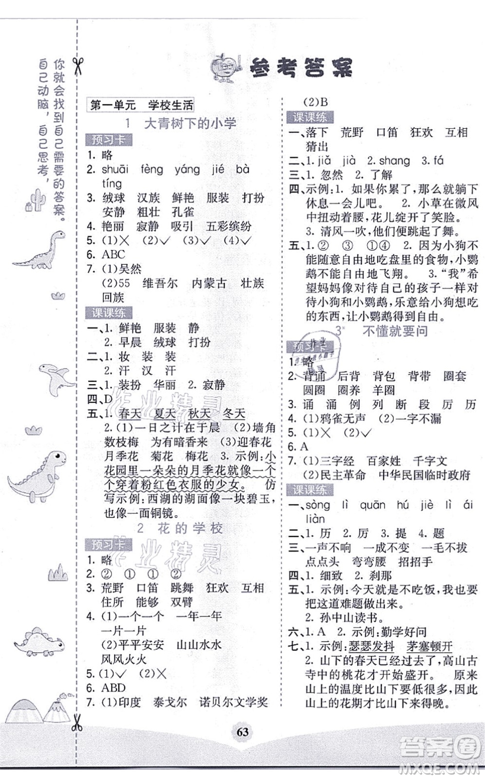 河北教育出版社2021七彩課堂三年級語文上冊人教版黑龍江專版答案