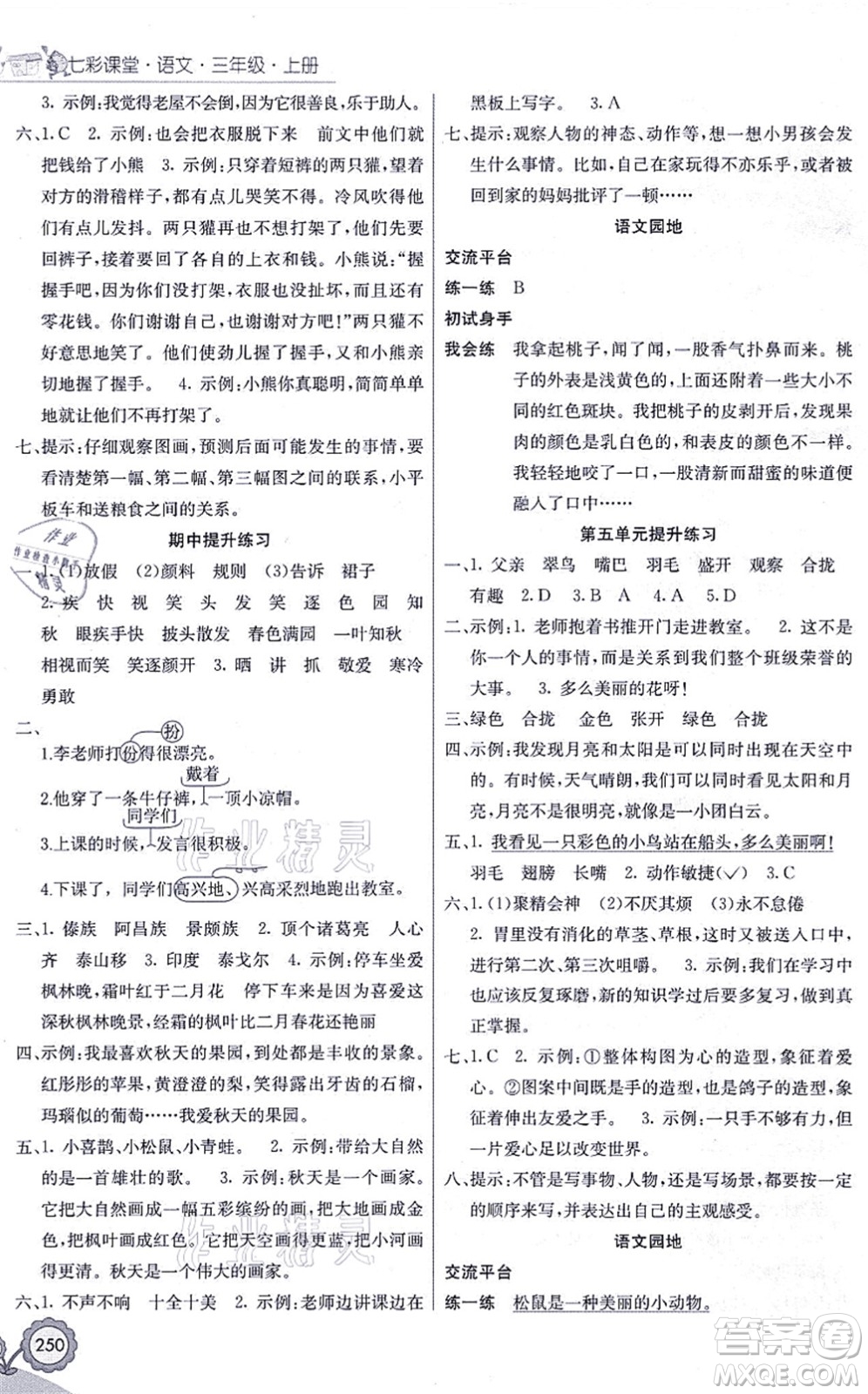 河北教育出版社2021七彩課堂三年級語文上冊人教版黑龍江專版答案