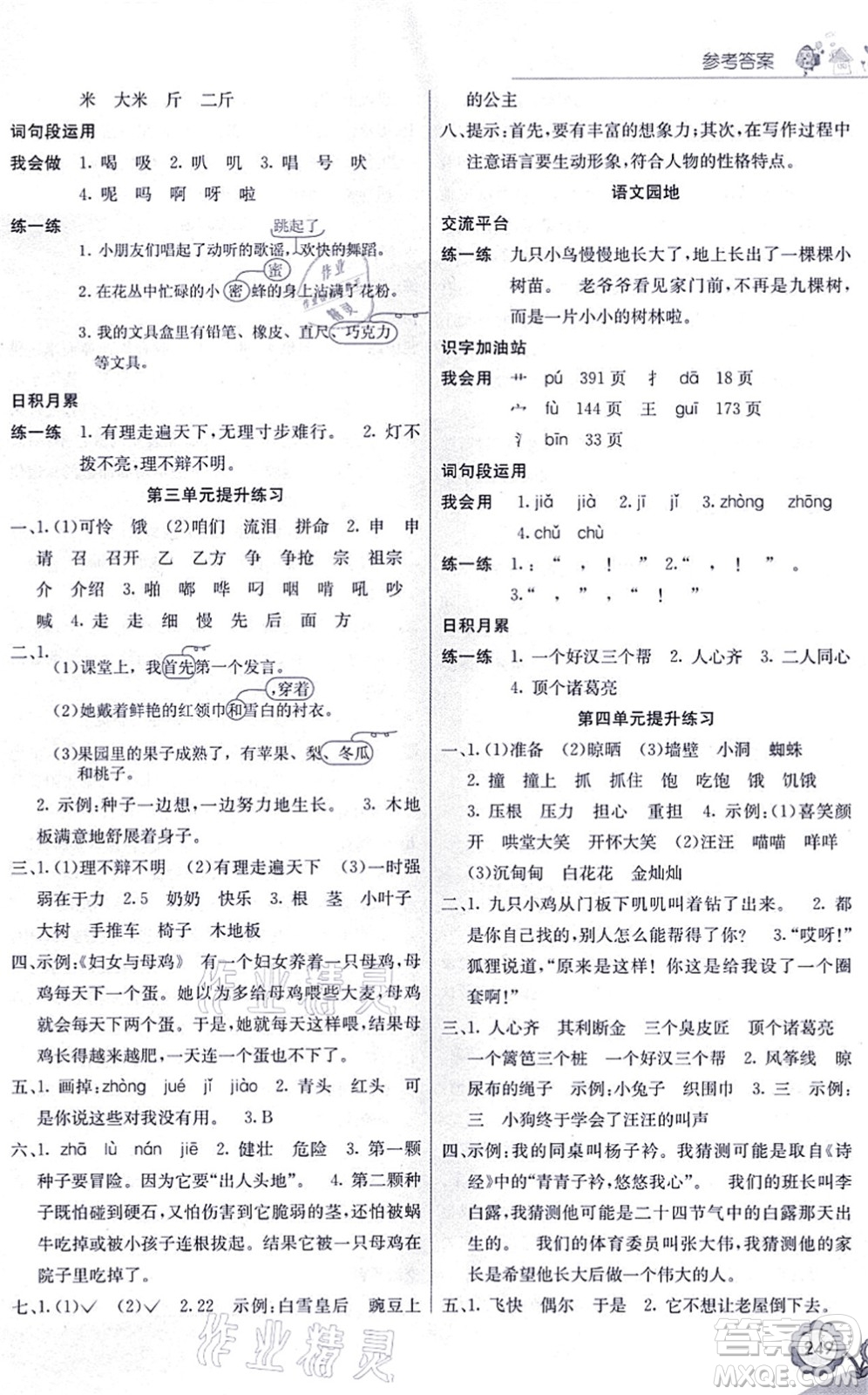 河北教育出版社2021七彩課堂三年級語文上冊人教版黑龍江專版答案