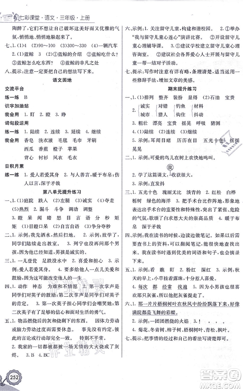河北教育出版社2021七彩課堂三年級語文上冊人教版黑龍江專版答案