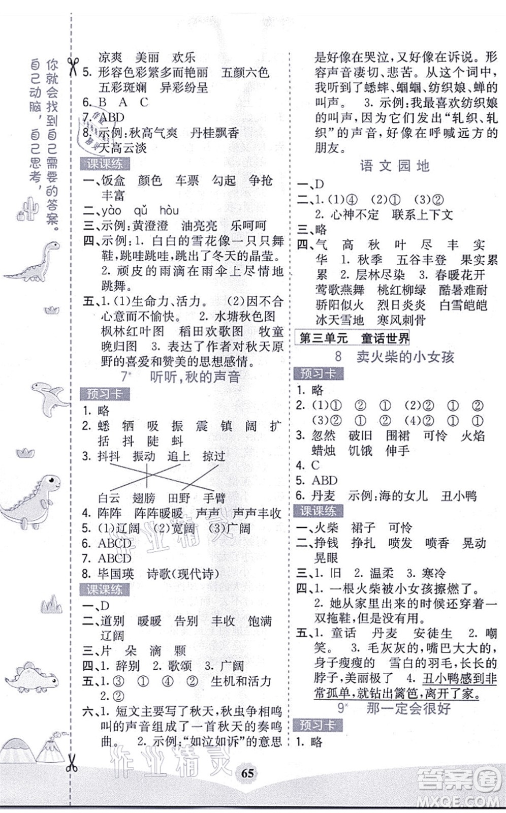 河北教育出版社2021七彩課堂三年級語文上冊人教版黑龍江專版答案