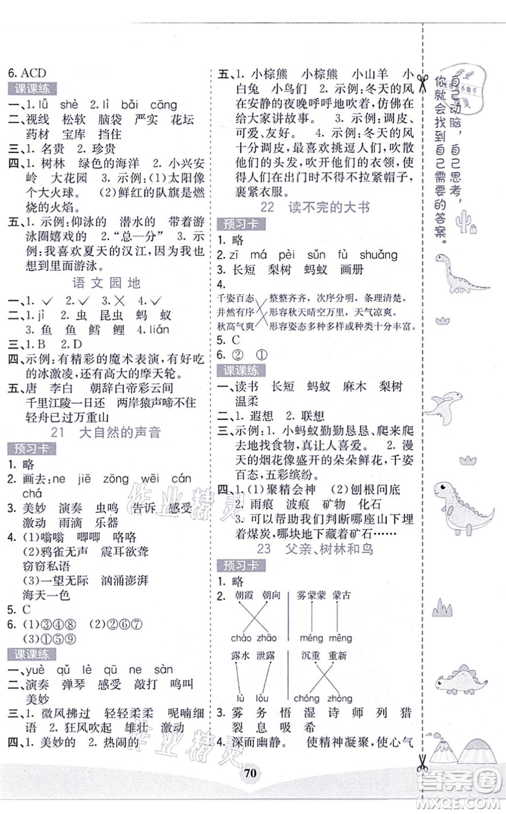 河北教育出版社2021七彩課堂三年級語文上冊人教版黑龍江專版答案