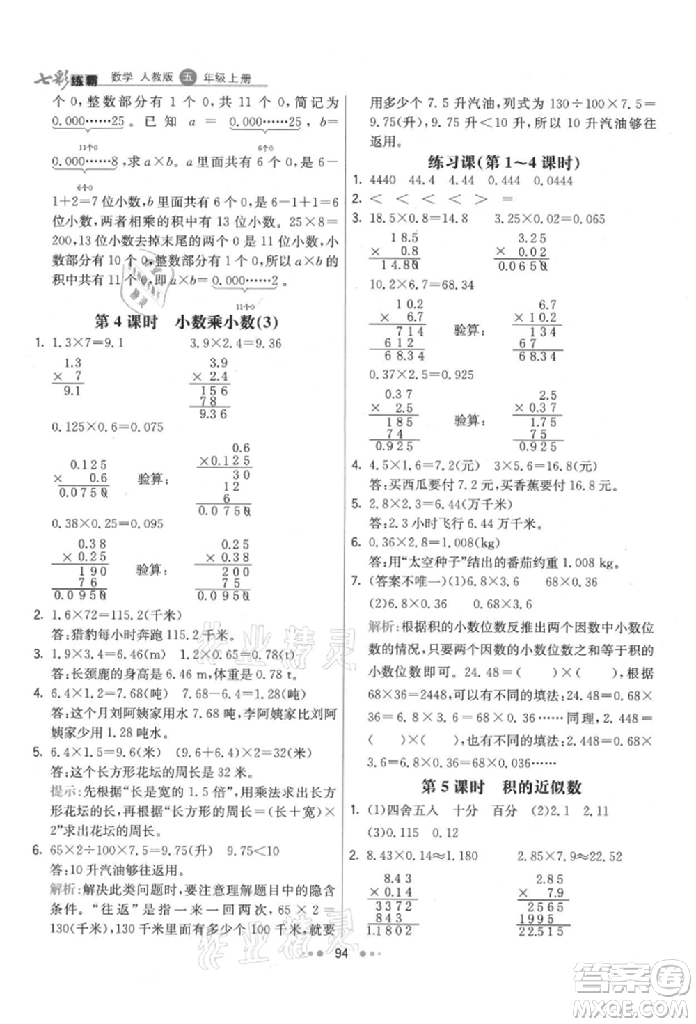 河北教育出版社2021小學(xué)霸七彩練霸五年級(jí)數(shù)學(xué)上冊(cè)人教版參考答案