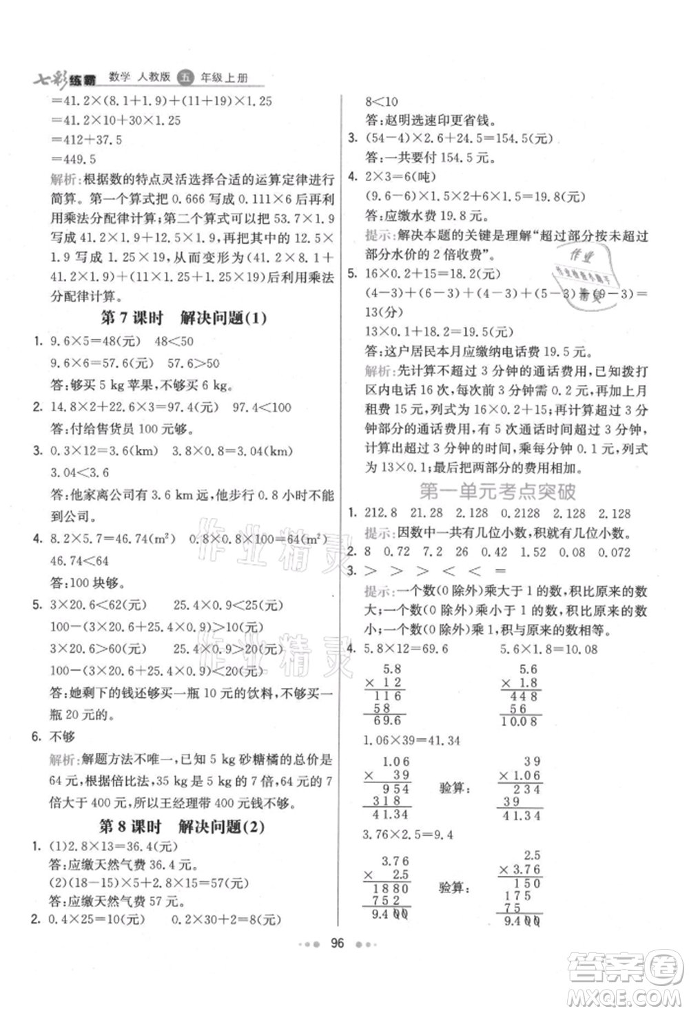 河北教育出版社2021小學(xué)霸七彩練霸五年級(jí)數(shù)學(xué)上冊(cè)人教版參考答案