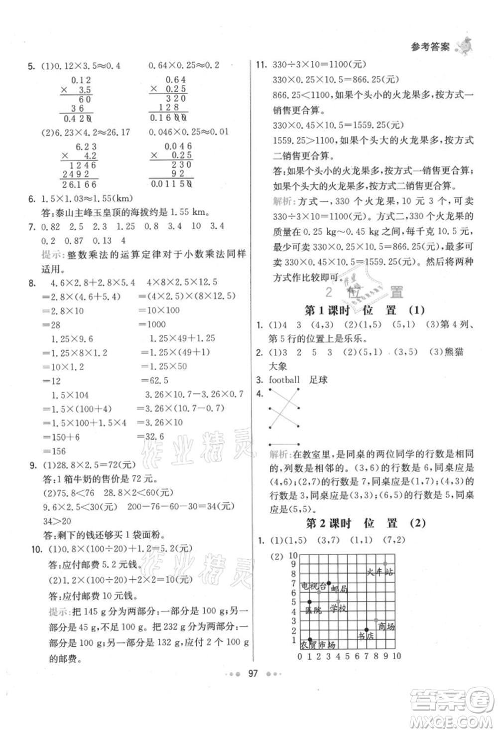 河北教育出版社2021小學(xué)霸七彩練霸五年級(jí)數(shù)學(xué)上冊(cè)人教版參考答案