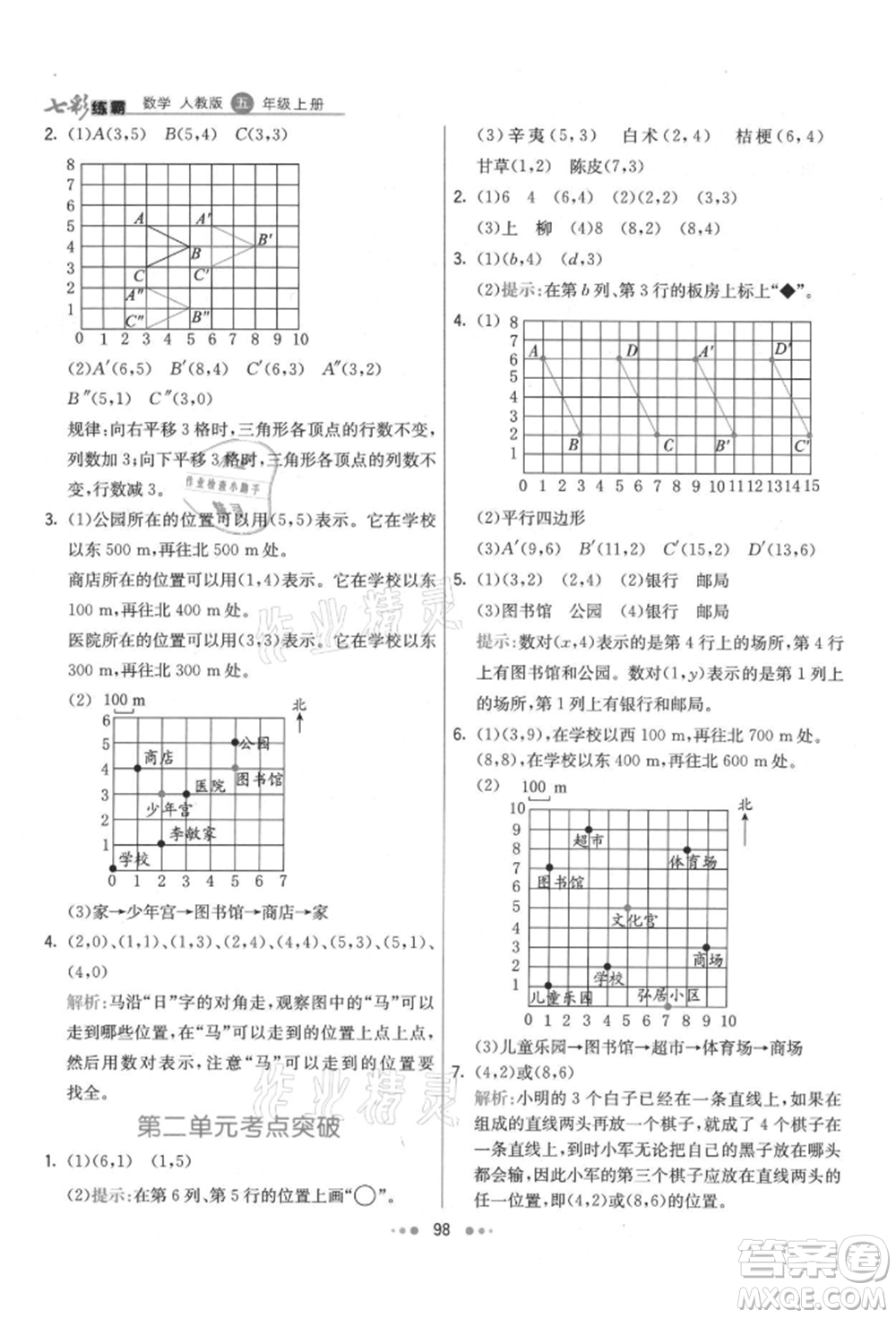 河北教育出版社2021小學(xué)霸七彩練霸五年級(jí)數(shù)學(xué)上冊(cè)人教版參考答案