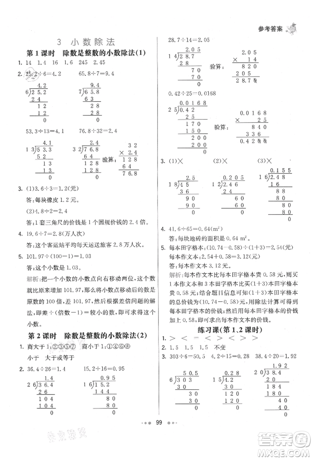 河北教育出版社2021小學(xué)霸七彩練霸五年級(jí)數(shù)學(xué)上冊(cè)人教版參考答案