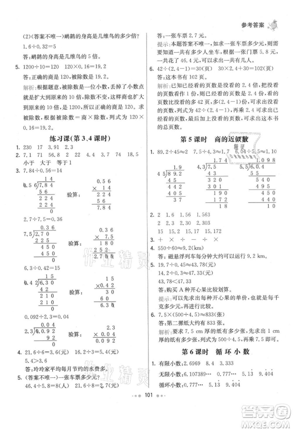 河北教育出版社2021小學(xué)霸七彩練霸五年級(jí)數(shù)學(xué)上冊(cè)人教版參考答案