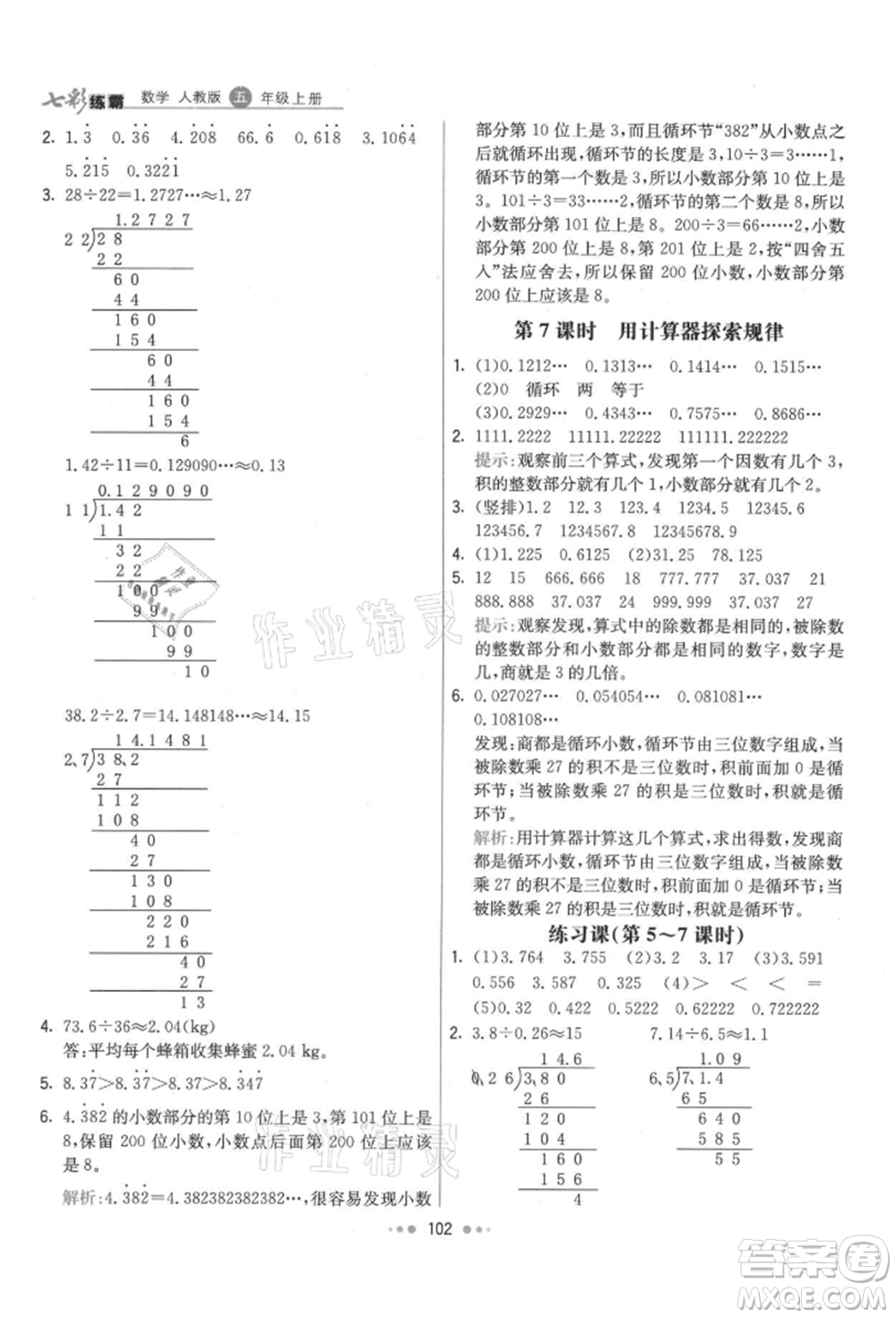 河北教育出版社2021小學(xué)霸七彩練霸五年級(jí)數(shù)學(xué)上冊(cè)人教版參考答案