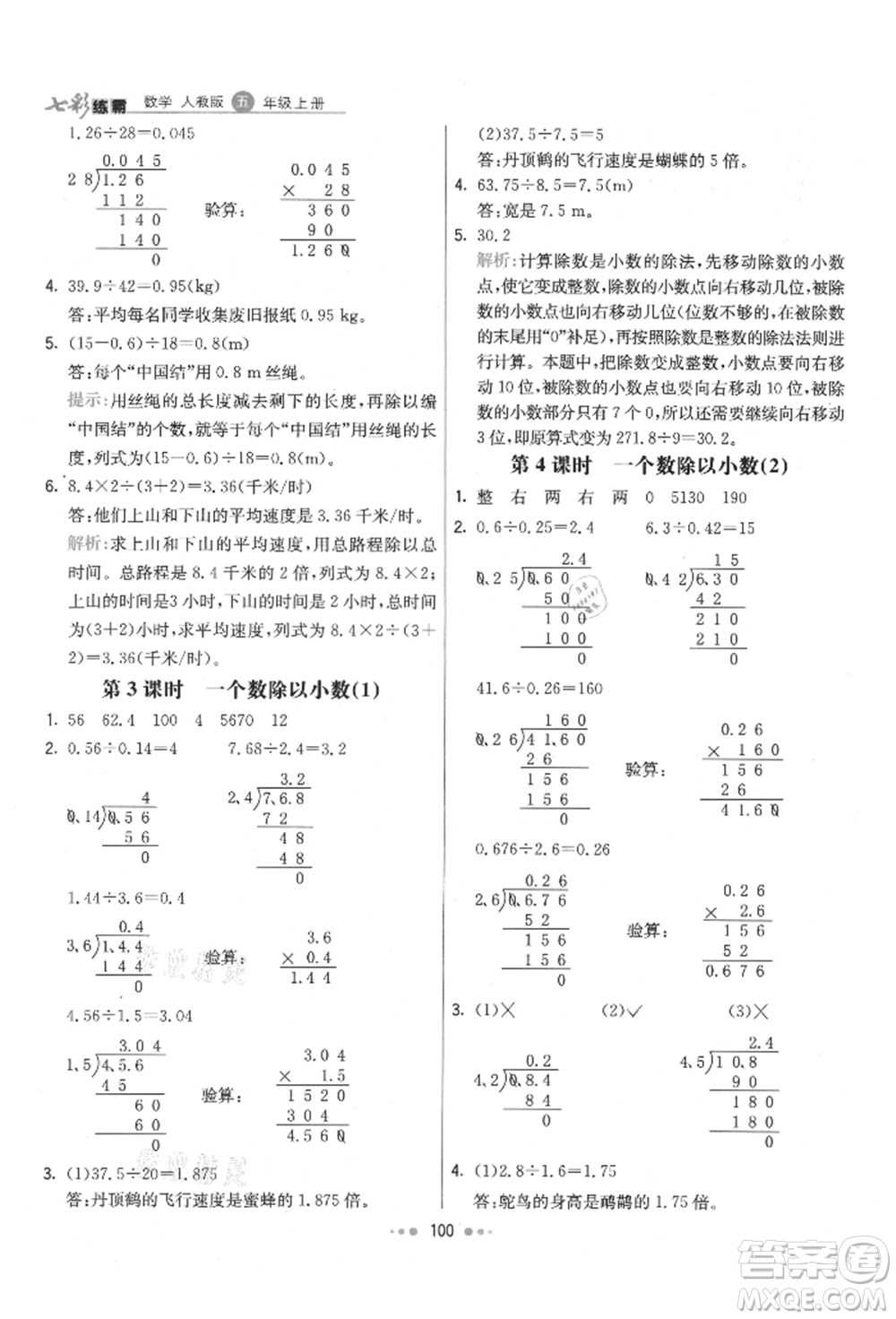 河北教育出版社2021小學(xué)霸七彩練霸五年級(jí)數(shù)學(xué)上冊(cè)人教版參考答案