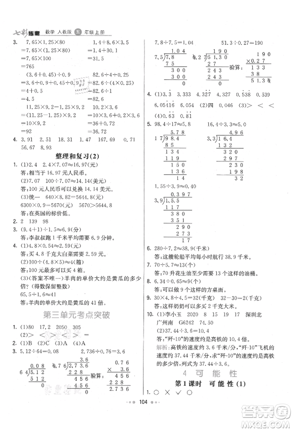 河北教育出版社2021小學(xué)霸七彩練霸五年級(jí)數(shù)學(xué)上冊(cè)人教版參考答案