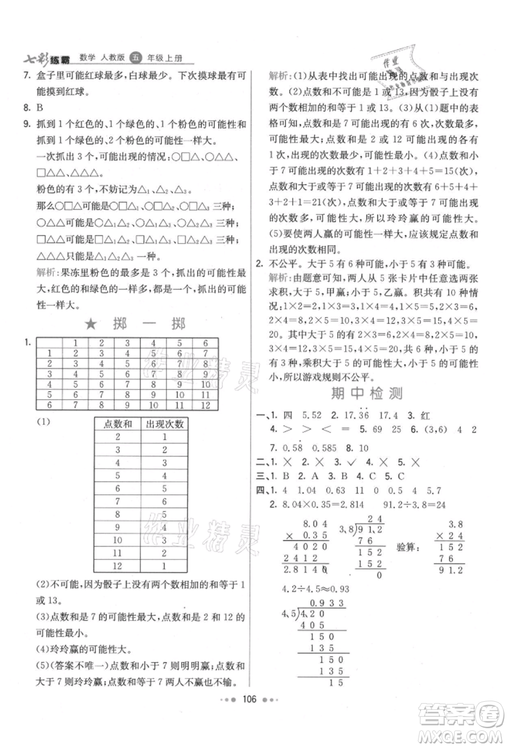 河北教育出版社2021小學(xué)霸七彩練霸五年級(jí)數(shù)學(xué)上冊(cè)人教版參考答案