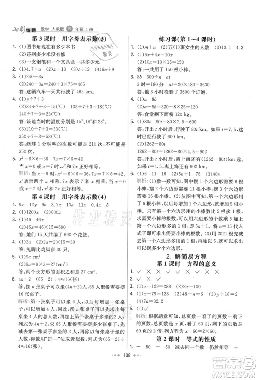 河北教育出版社2021小學(xué)霸七彩練霸五年級(jí)數(shù)學(xué)上冊(cè)人教版參考答案