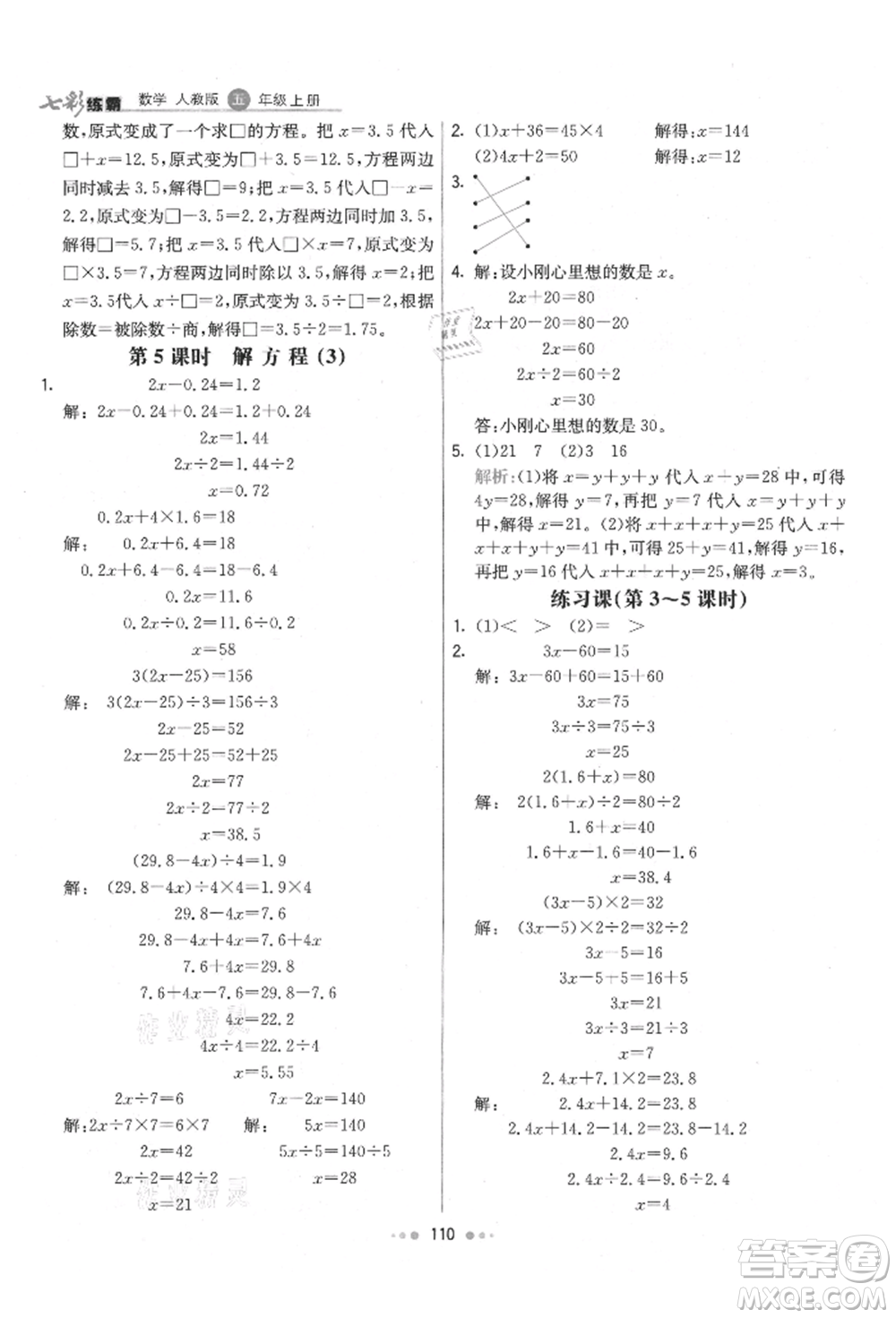 河北教育出版社2021小學(xué)霸七彩練霸五年級(jí)數(shù)學(xué)上冊(cè)人教版參考答案