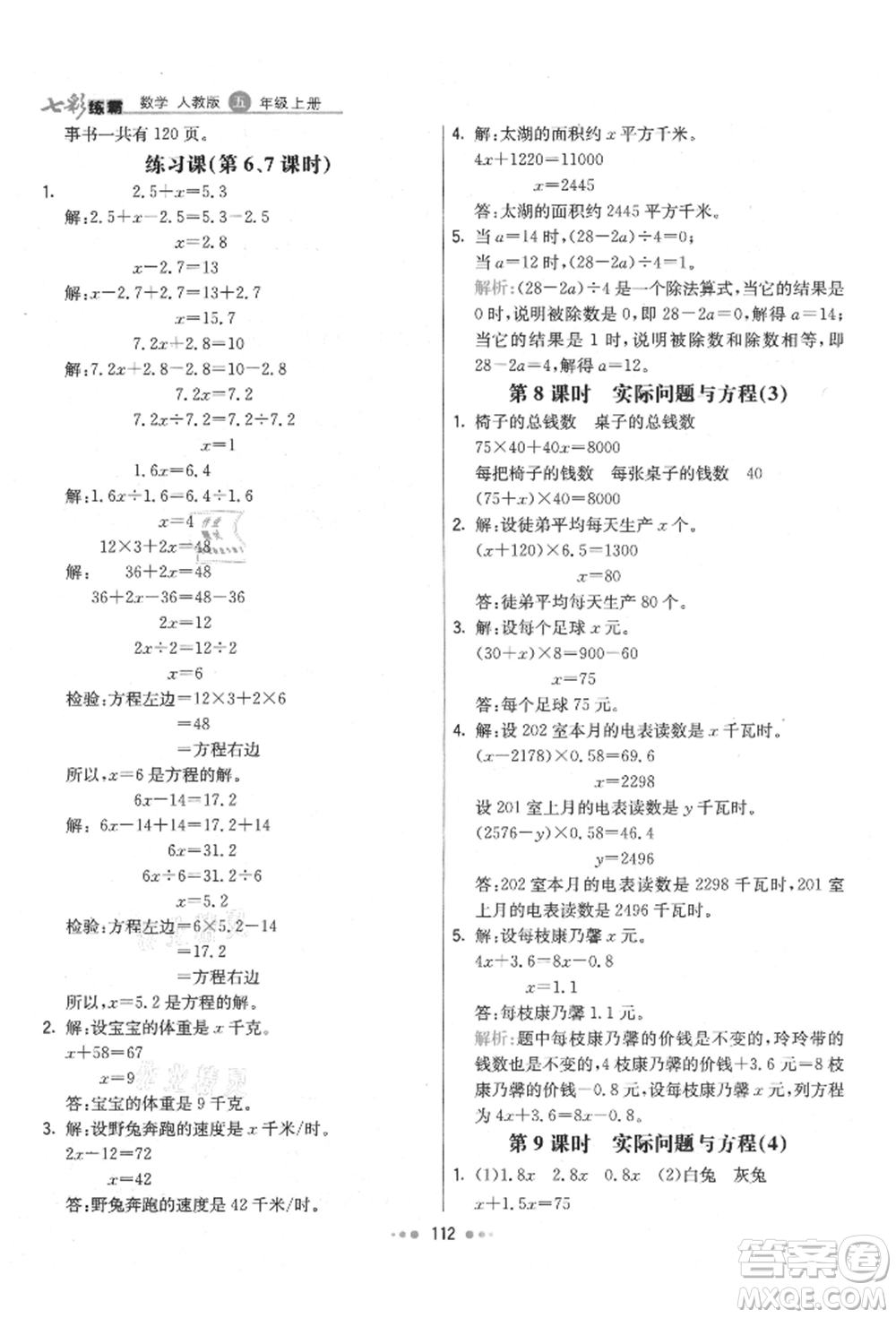 河北教育出版社2021小學(xué)霸七彩練霸五年級(jí)數(shù)學(xué)上冊(cè)人教版參考答案