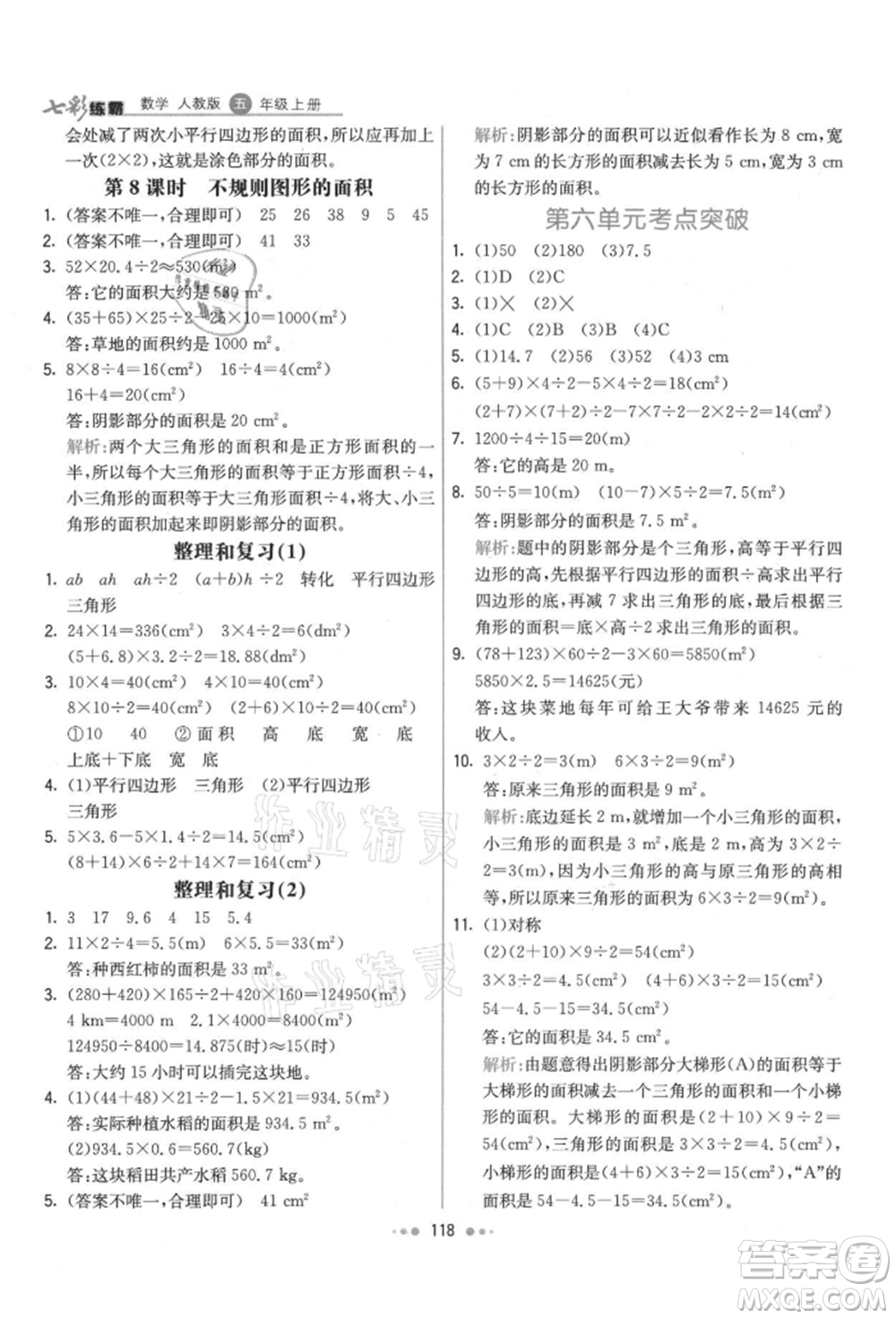 河北教育出版社2021小學(xué)霸七彩練霸五年級(jí)數(shù)學(xué)上冊(cè)人教版參考答案