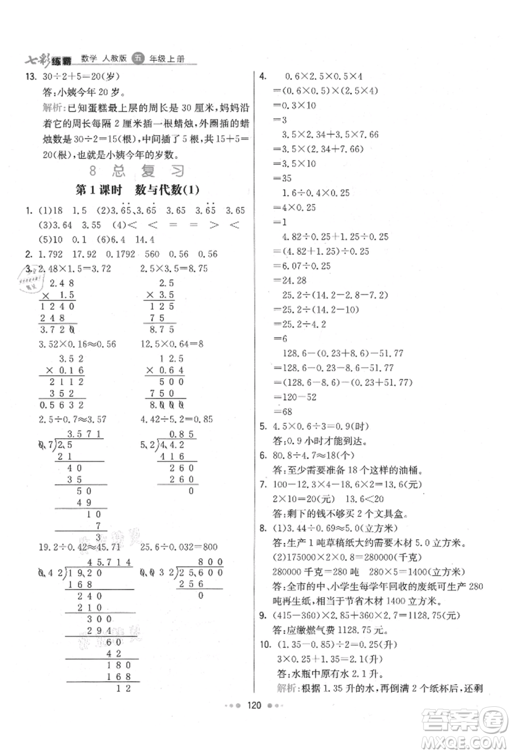 河北教育出版社2021小學(xué)霸七彩練霸五年級(jí)數(shù)學(xué)上冊(cè)人教版參考答案