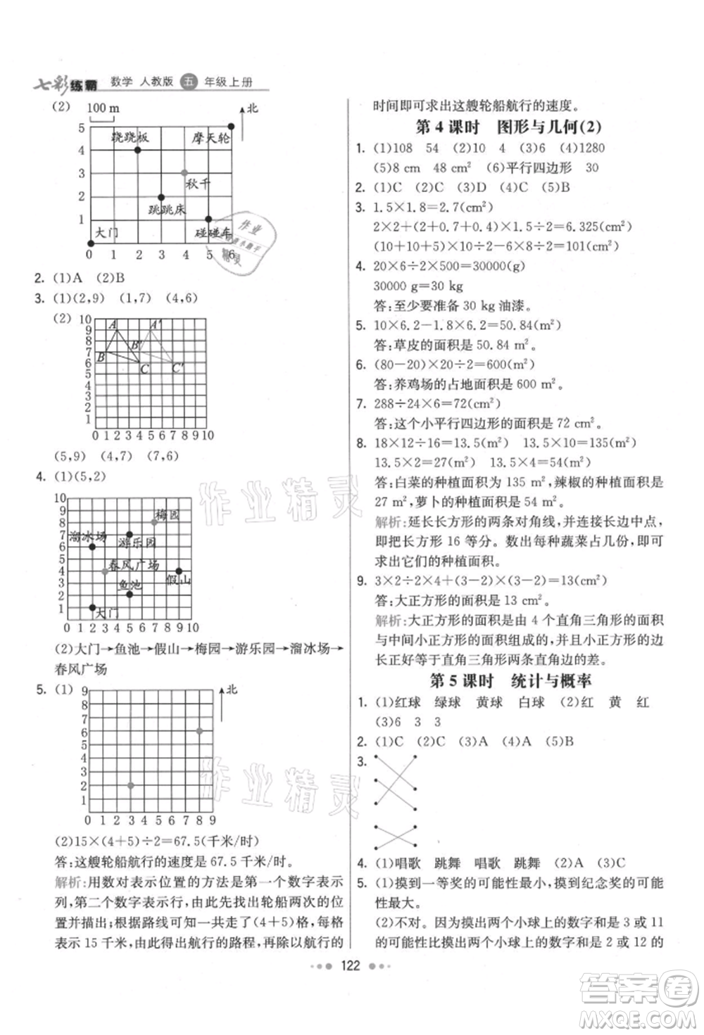 河北教育出版社2021小學(xué)霸七彩練霸五年級(jí)數(shù)學(xué)上冊(cè)人教版參考答案