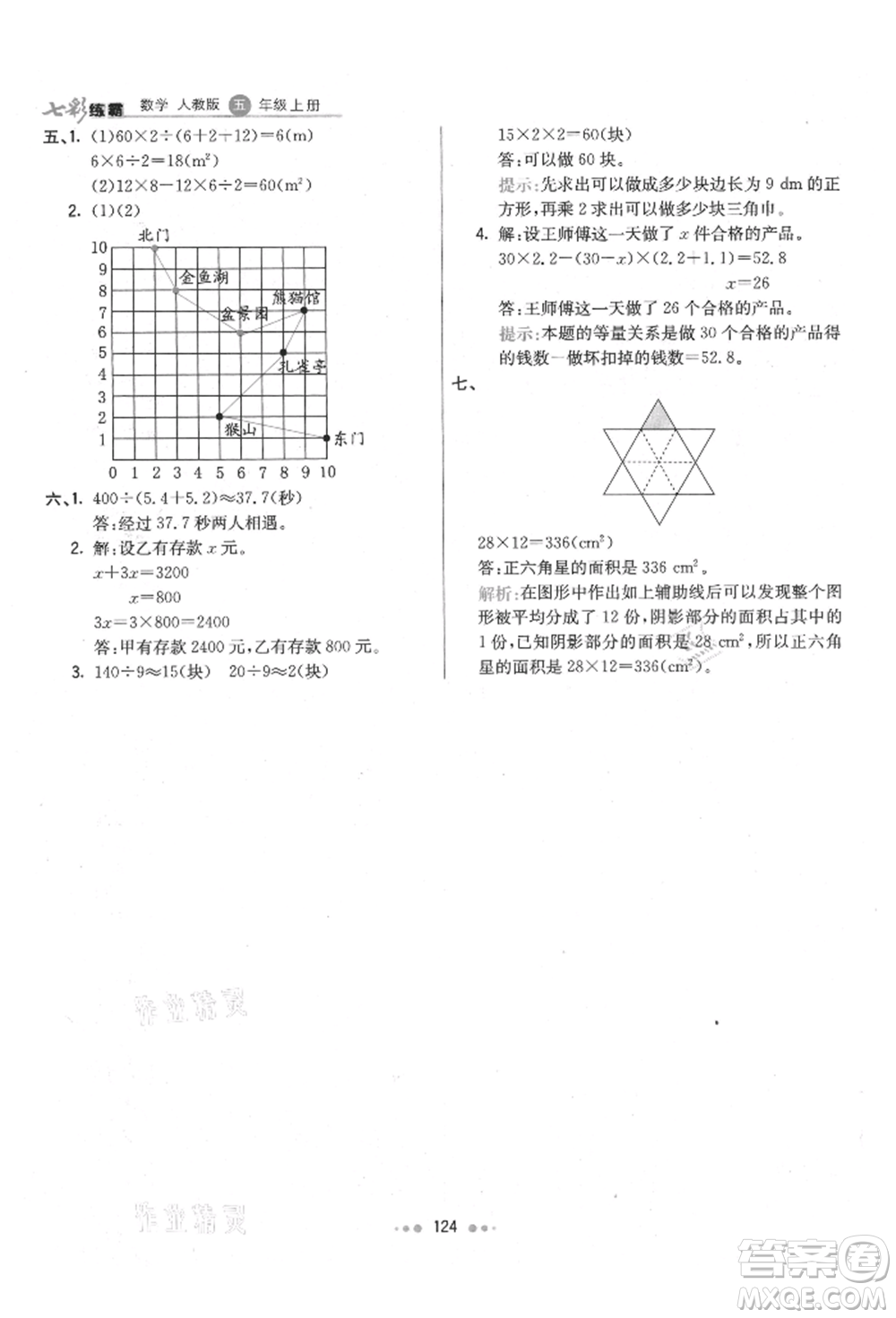 河北教育出版社2021小學(xué)霸七彩練霸五年級(jí)數(shù)學(xué)上冊(cè)人教版參考答案
