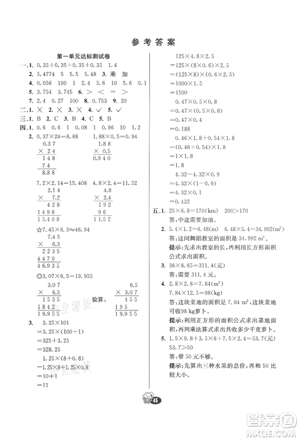 河北教育出版社2021小學(xué)霸七彩練霸五年級(jí)數(shù)學(xué)上冊(cè)人教版參考答案