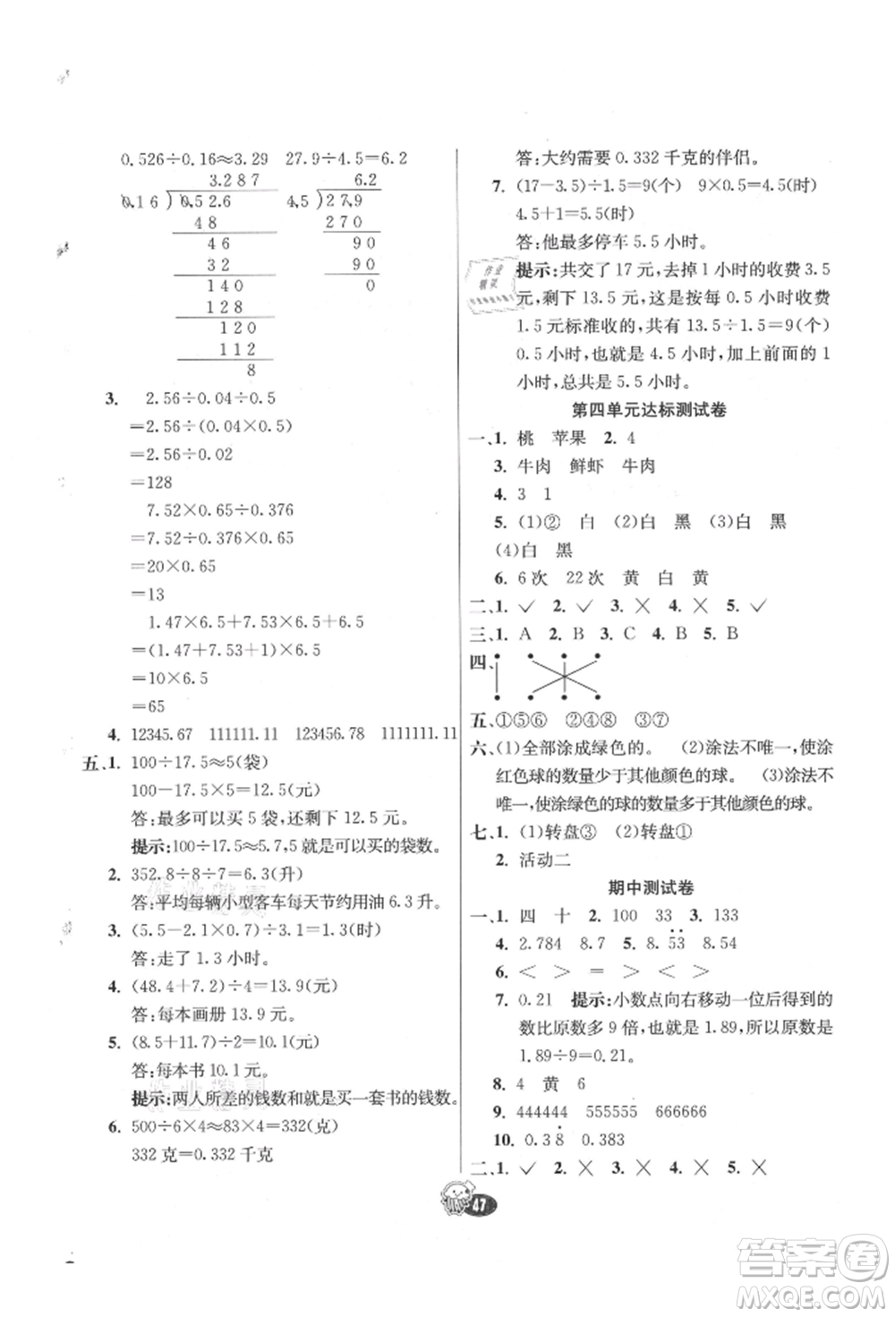 河北教育出版社2021小學(xué)霸七彩練霸五年級(jí)數(shù)學(xué)上冊(cè)人教版參考答案
