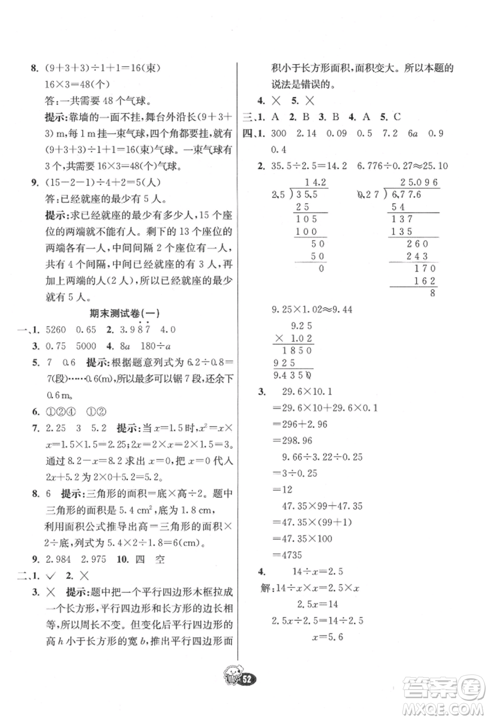 河北教育出版社2021小學(xué)霸七彩練霸五年級(jí)數(shù)學(xué)上冊(cè)人教版參考答案