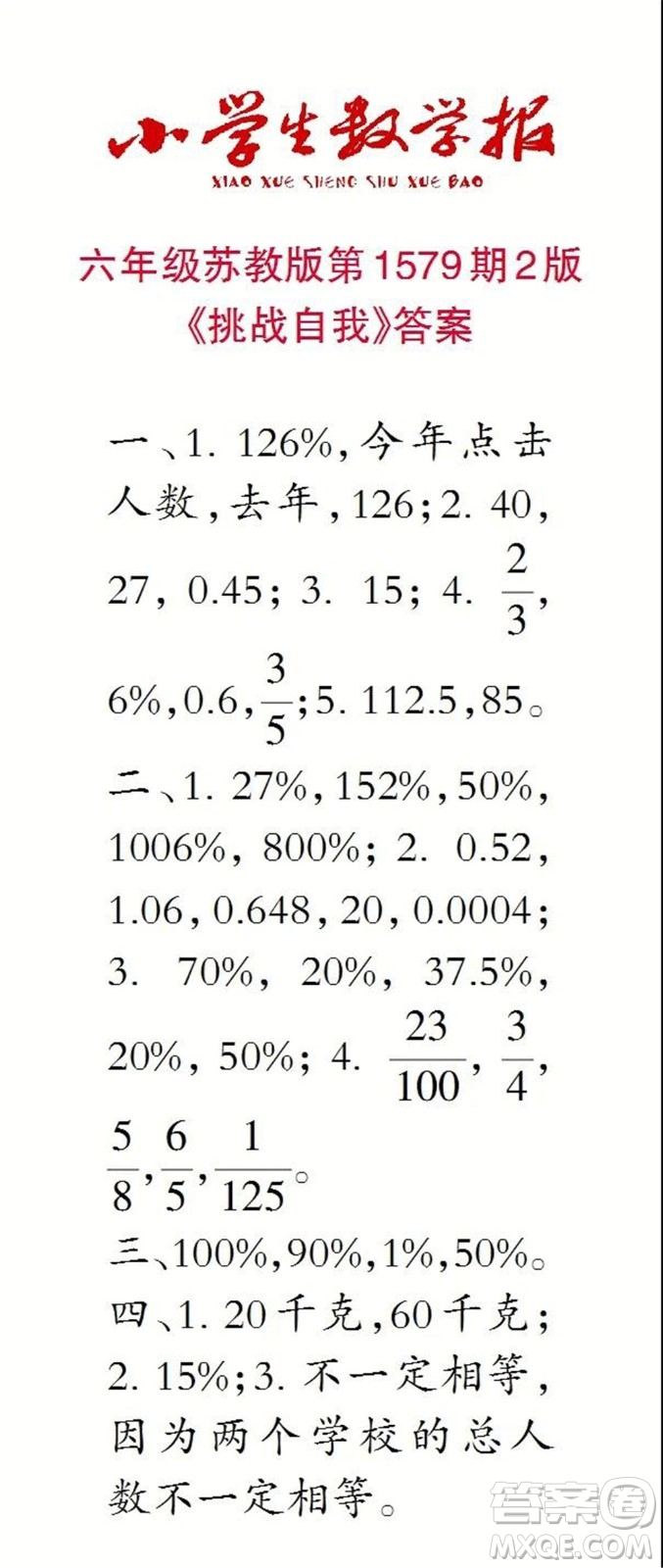 2021年小學(xué)生數(shù)學(xué)報六年級上學(xué)期第1579期答案