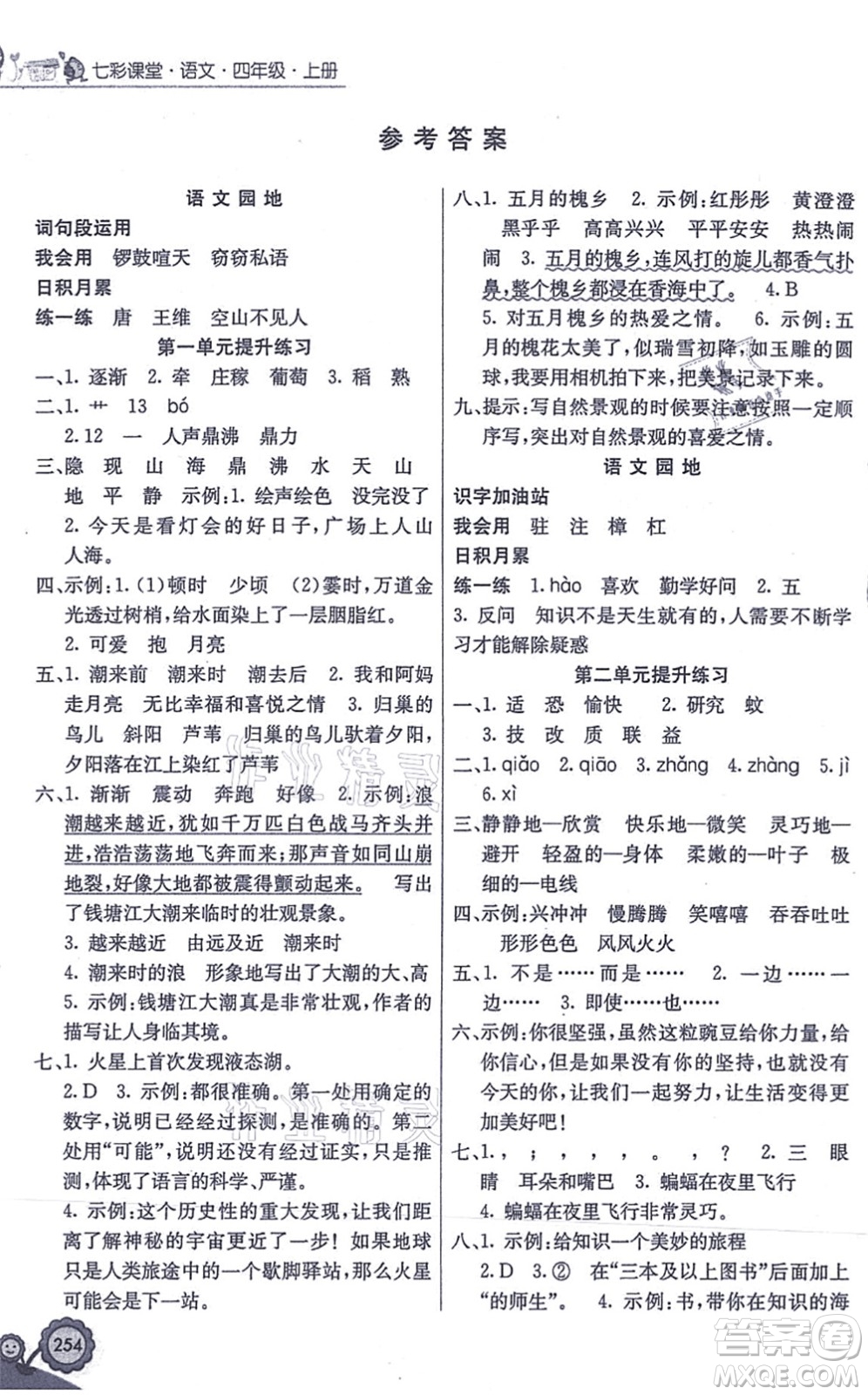 河北教育出版社2021七彩課堂四年級(jí)語(yǔ)文上冊(cè)人教版答案