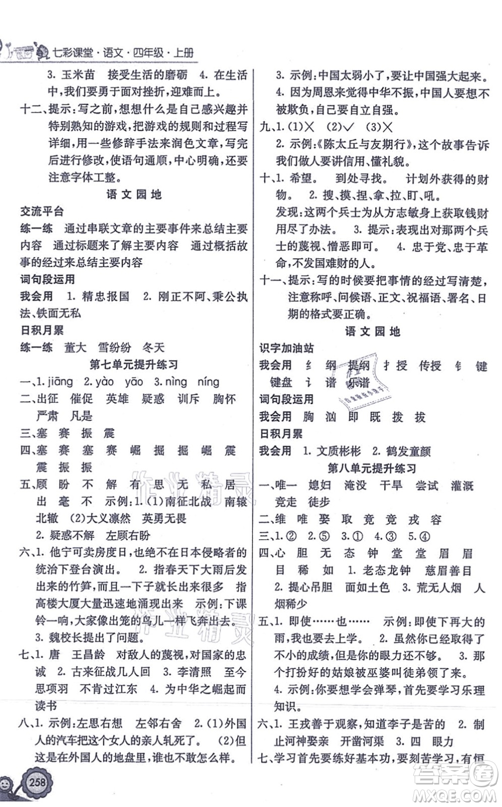 河北教育出版社2021七彩課堂四年級(jí)語(yǔ)文上冊(cè)人教版答案