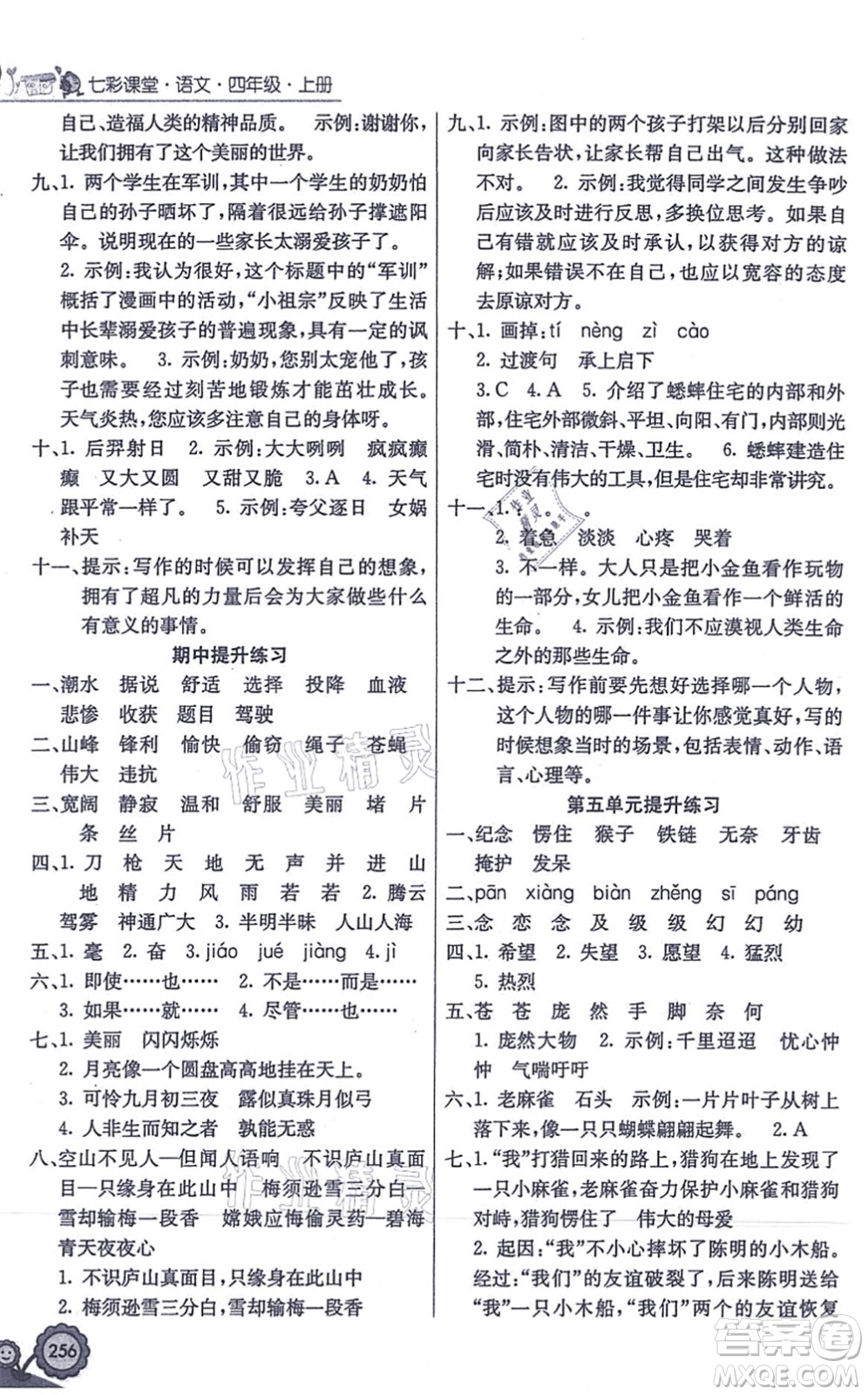河北教育出版社2021七彩課堂四年級(jí)語(yǔ)文上冊(cè)人教版答案