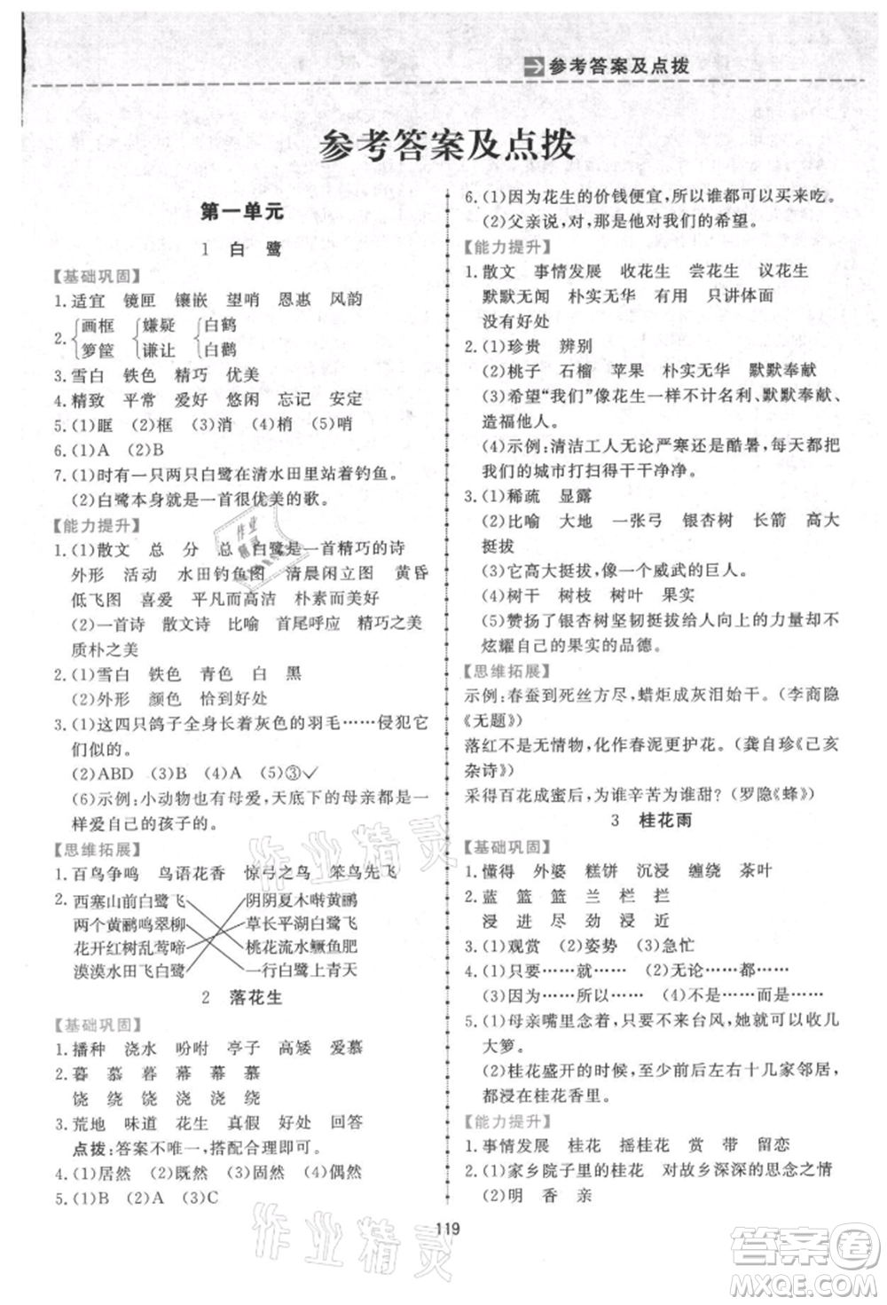 吉林教育出版社2021三維數(shù)字課堂五年級(jí)語文上冊(cè)人教版參考答案