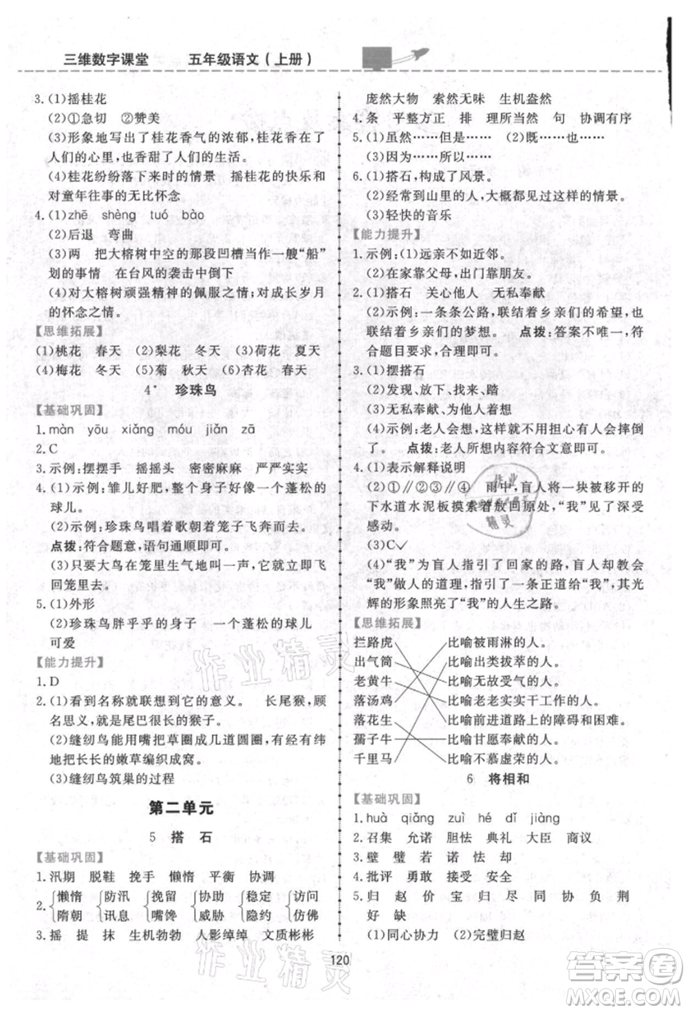 吉林教育出版社2021三維數(shù)字課堂五年級(jí)語文上冊(cè)人教版參考答案