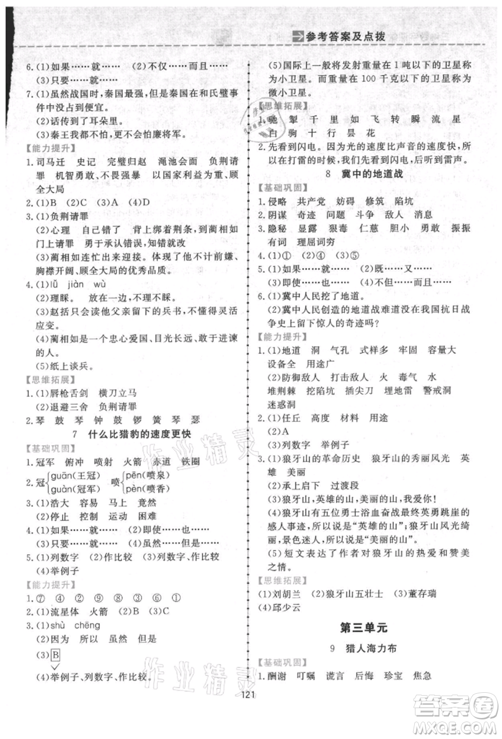 吉林教育出版社2021三維數(shù)字課堂五年級(jí)語文上冊(cè)人教版參考答案