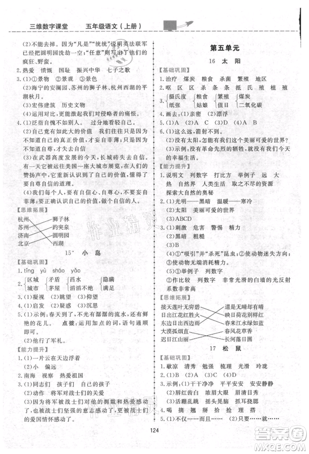 吉林教育出版社2021三維數(shù)字課堂五年級(jí)語文上冊(cè)人教版參考答案