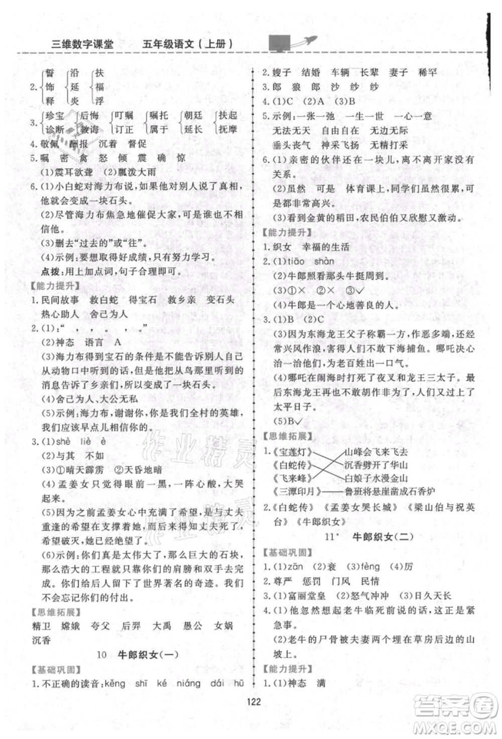 吉林教育出版社2021三維數(shù)字課堂五年級(jí)語文上冊(cè)人教版參考答案