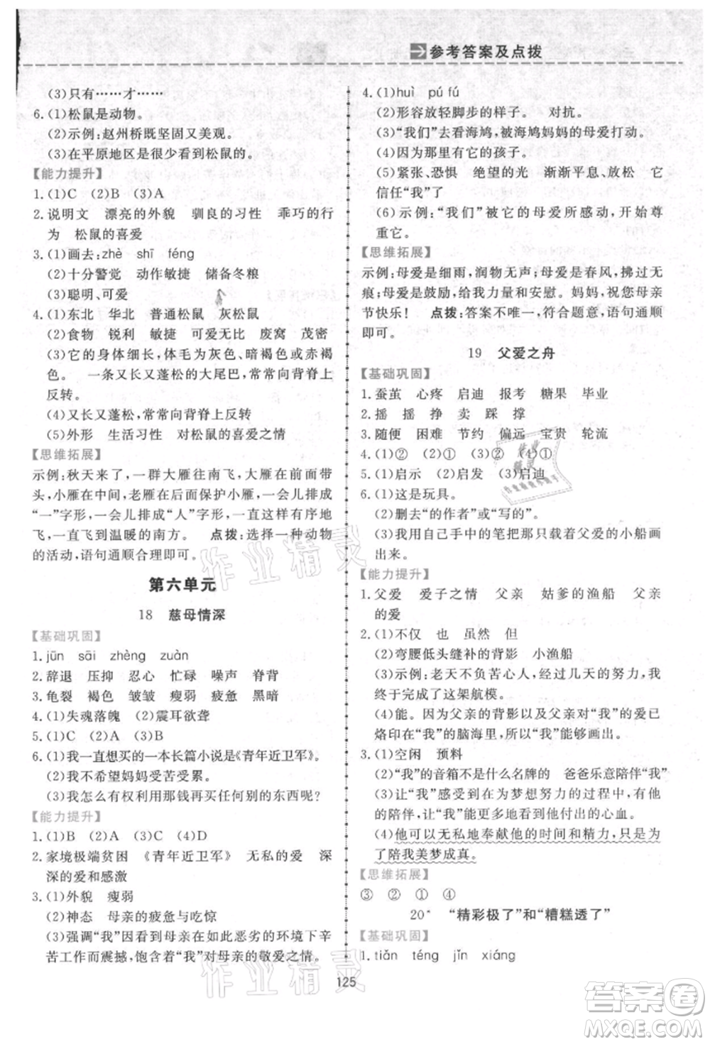 吉林教育出版社2021三維數(shù)字課堂五年級(jí)語文上冊(cè)人教版參考答案