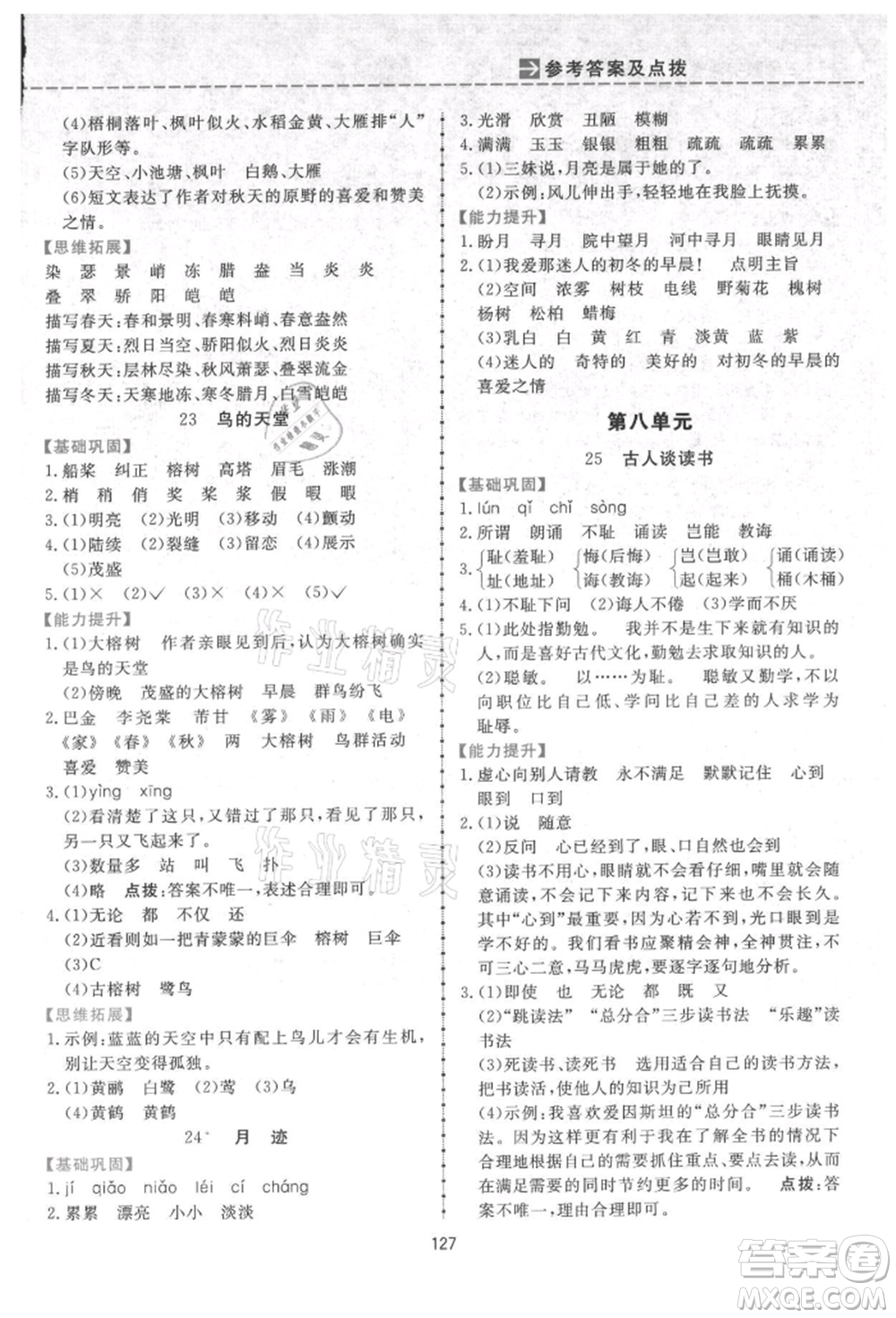 吉林教育出版社2021三維數(shù)字課堂五年級(jí)語文上冊(cè)人教版參考答案