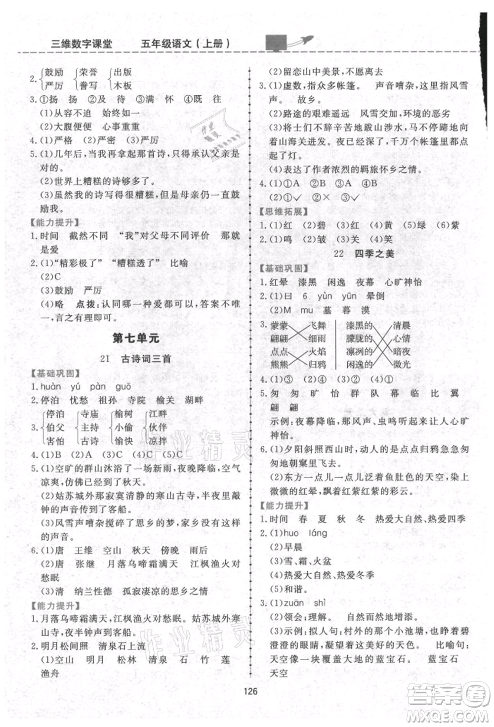 吉林教育出版社2021三維數(shù)字課堂五年級(jí)語文上冊(cè)人教版參考答案