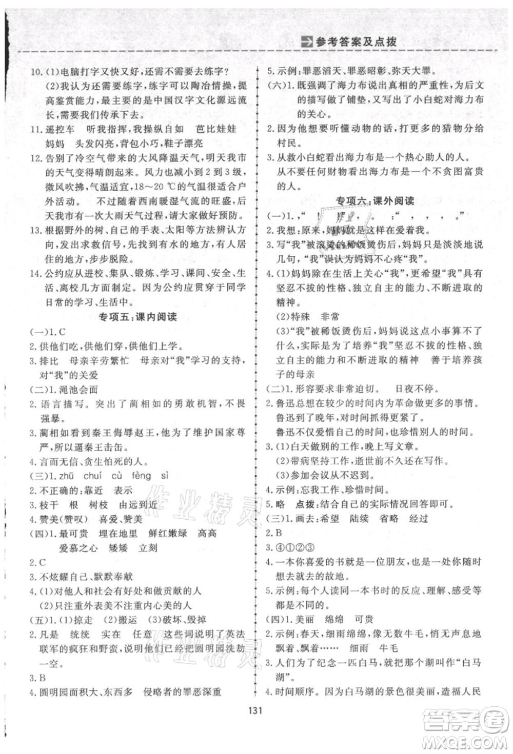 吉林教育出版社2021三維數(shù)字課堂五年級(jí)語文上冊(cè)人教版參考答案