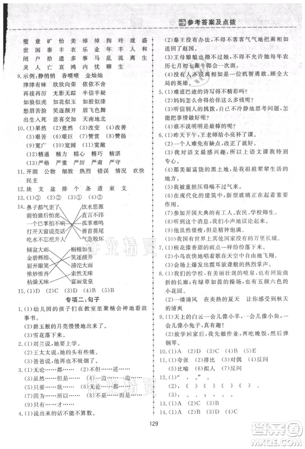 吉林教育出版社2021三維數(shù)字課堂五年級(jí)語文上冊(cè)人教版參考答案