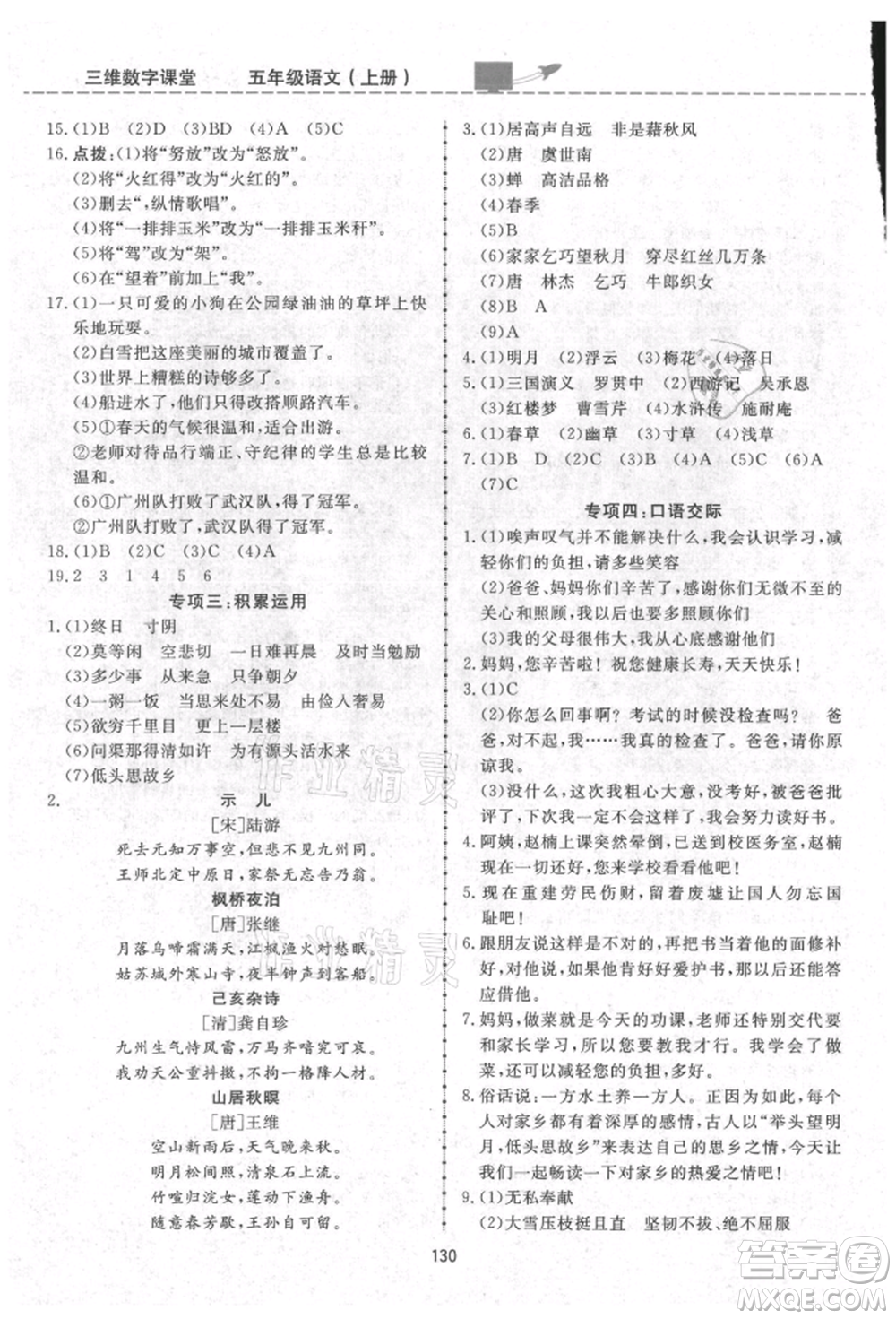 吉林教育出版社2021三維數(shù)字課堂五年級(jí)語文上冊(cè)人教版參考答案
