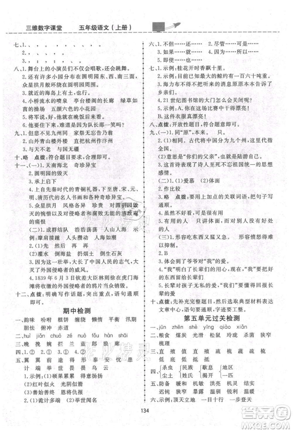 吉林教育出版社2021三維數(shù)字課堂五年級(jí)語文上冊(cè)人教版參考答案