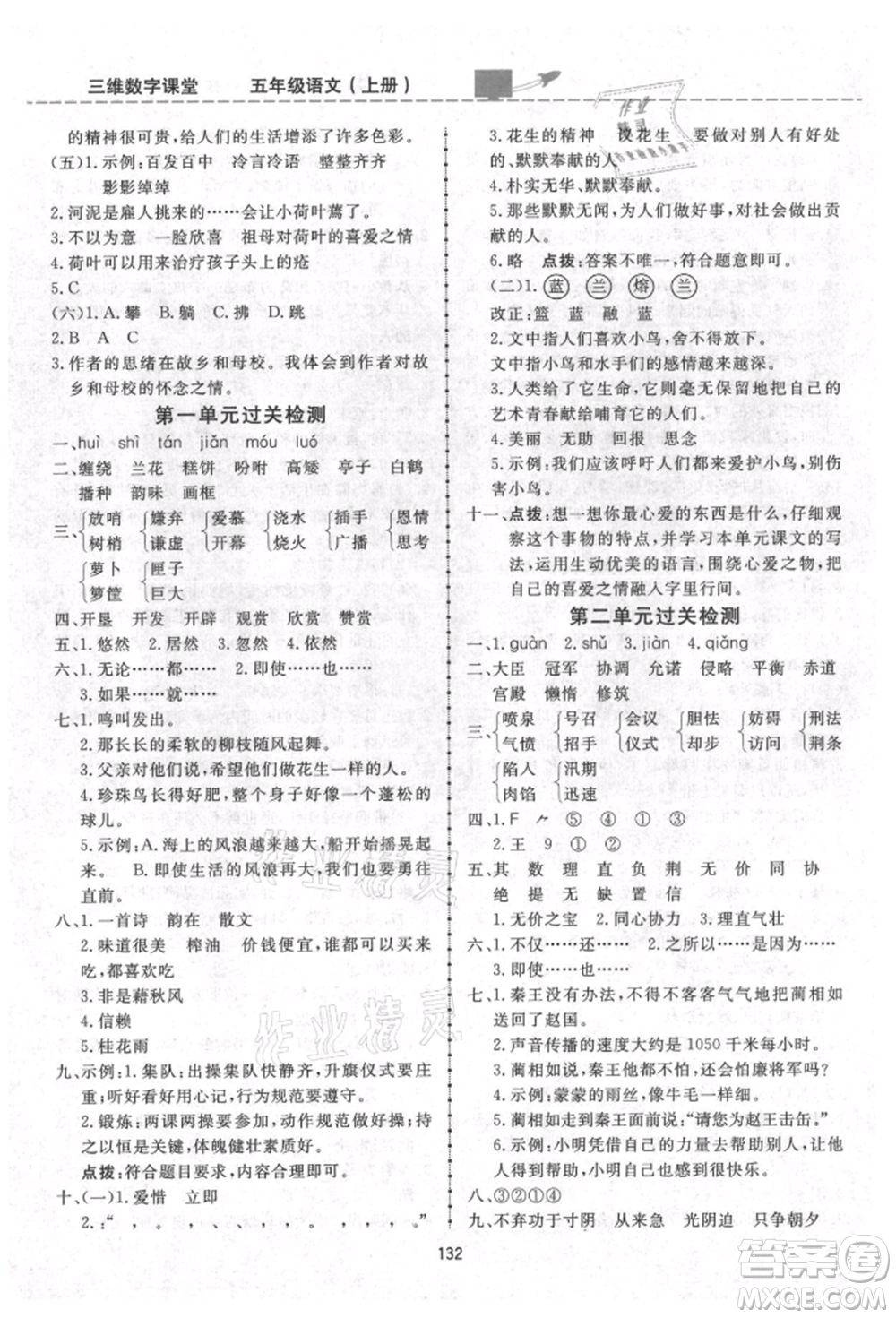 吉林教育出版社2021三維數(shù)字課堂五年級(jí)語文上冊(cè)人教版參考答案