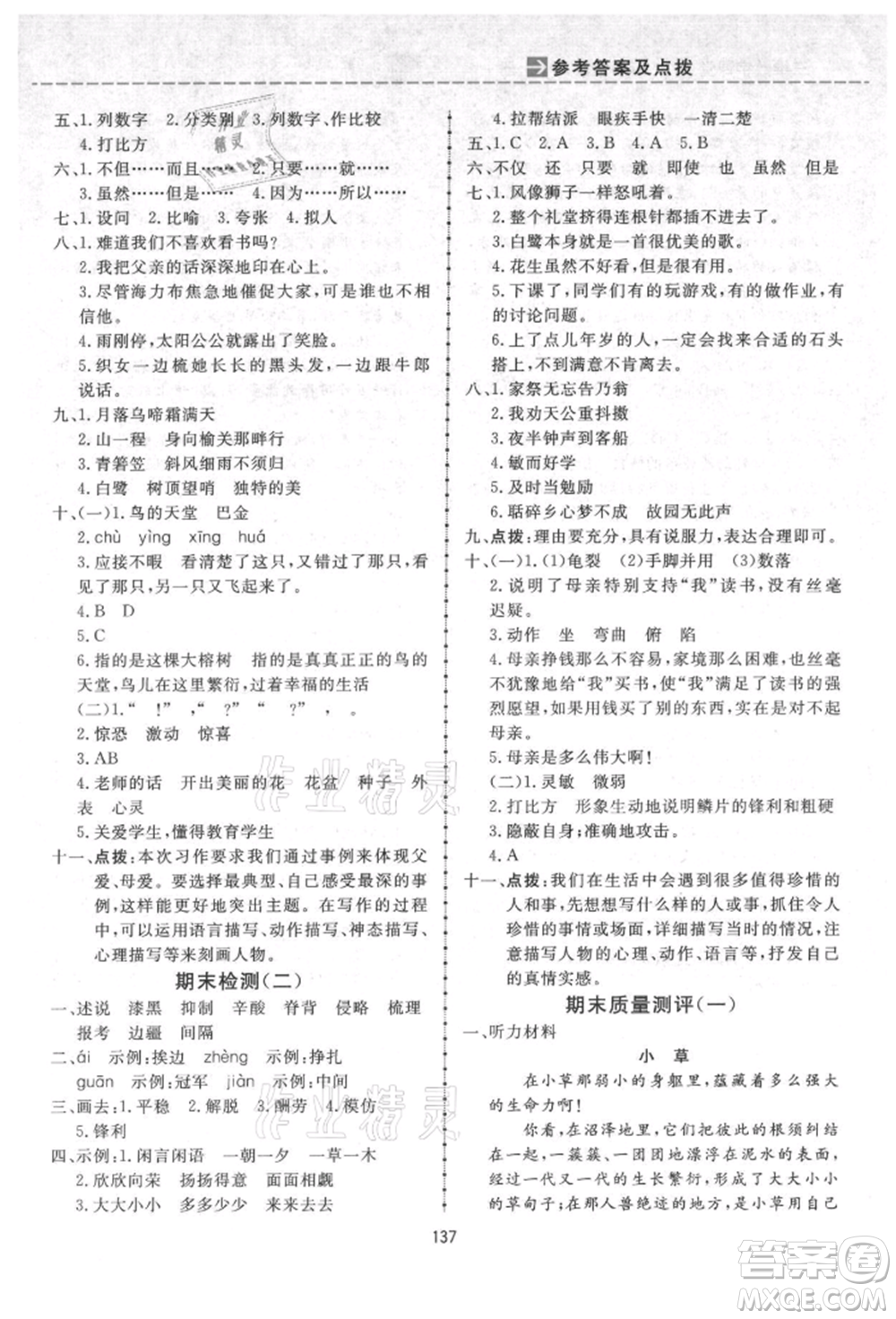 吉林教育出版社2021三維數(shù)字課堂五年級(jí)語文上冊(cè)人教版參考答案